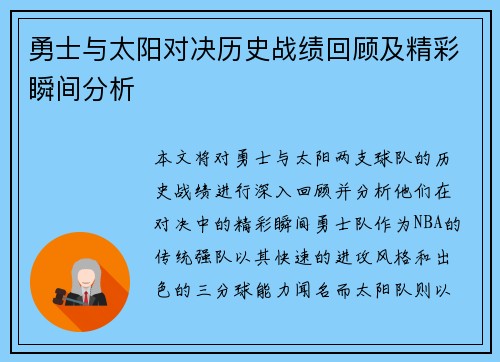 勇士与太阳对决历史战绩回顾及精彩瞬间分析