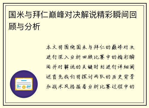 国米与拜仁巅峰对决解说精彩瞬间回顾与分析