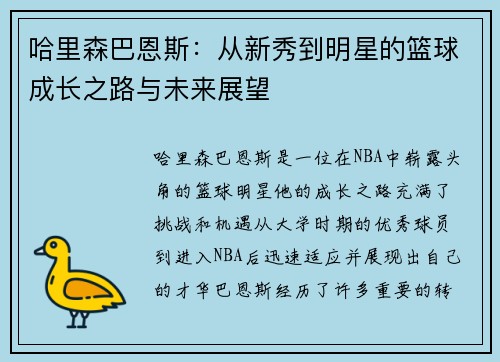 哈里森巴恩斯：从新秀到明星的篮球成长之路与未来展望
