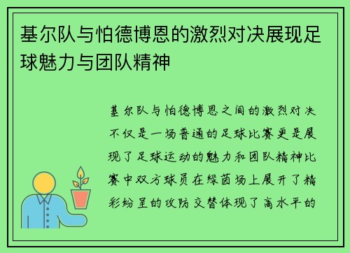 基尔队与怕德博恩的激烈对决展现足球魅力与团队精神