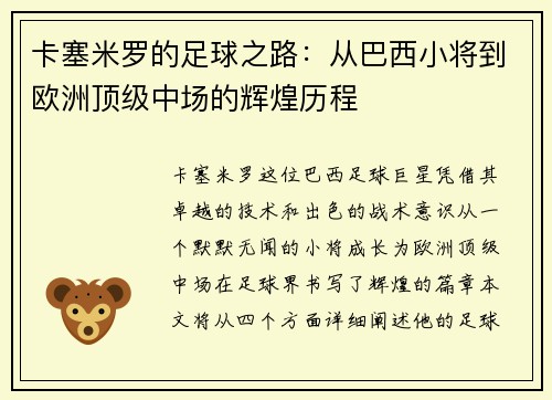 卡塞米罗的足球之路：从巴西小将到欧洲顶级中场的辉煌历程