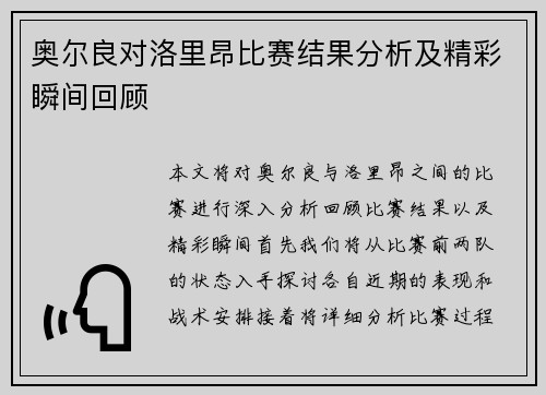 奥尔良对洛里昂比赛结果分析及精彩瞬间回顾
