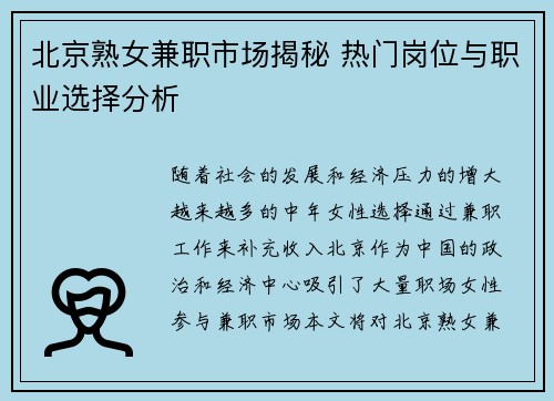 北京熟女兼职市场揭秘 热门岗位与职业选择分析