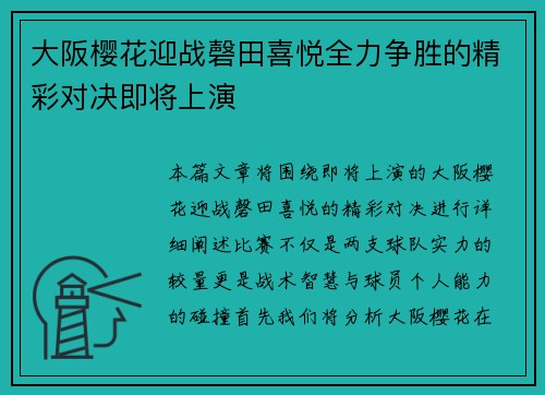 大阪樱花迎战磬田喜悦全力争胜的精彩对决即将上演
