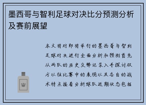 墨西哥与智利足球对决比分预测分析及赛前展望