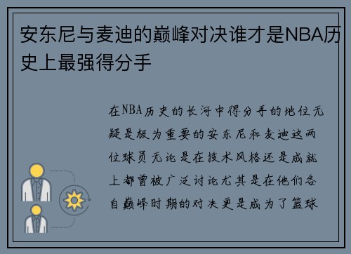 安东尼与麦迪的巅峰对决谁才是NBA历史上最强得分手