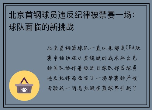 北京首钢球员违反纪律被禁赛一场：球队面临的新挑战