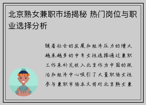 北京熟女兼职市场揭秘 热门岗位与职业选择分析
