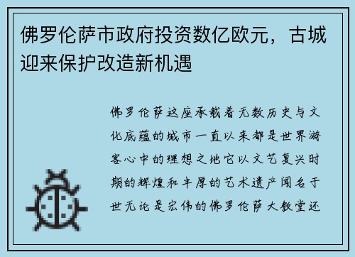 佛罗伦萨市政府投资数亿欧元，古城迎来保护改造新机遇