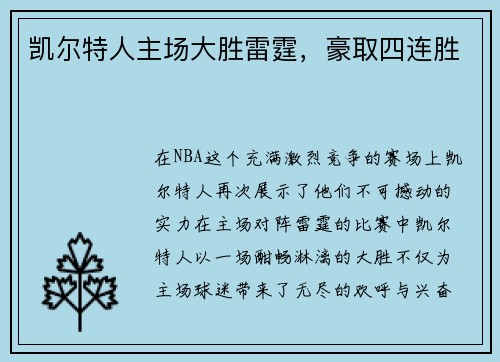 凯尔特人主场大胜雷霆，豪取四连胜