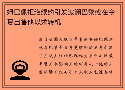 姆巴佩拒绝续约引发波澜巴黎或在今夏出售他以求转机