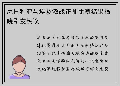 尼日利亚与埃及激战正酣比赛结果揭晓引发热议