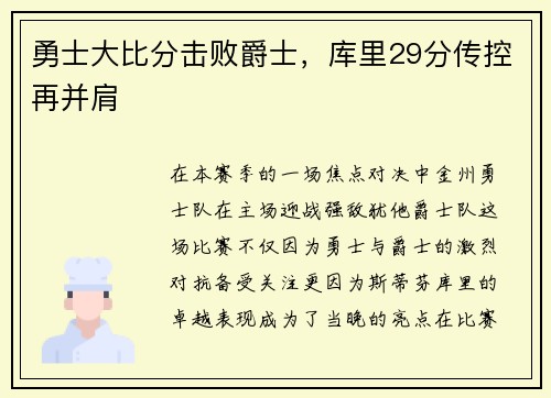 勇士大比分击败爵士，库里29分传控再并肩