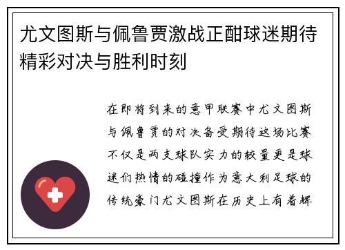 尤文图斯与佩鲁贾激战正酣球迷期待精彩对决与胜利时刻