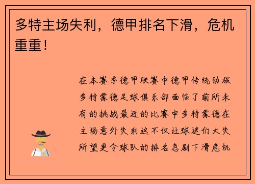 多特主场失利，德甲排名下滑，危机重重！