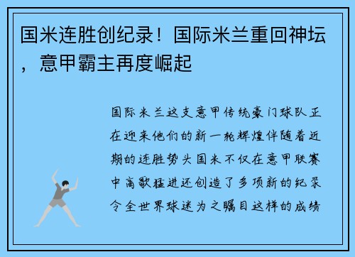 国米连胜创纪录！国际米兰重回神坛，意甲霸主再度崛起
