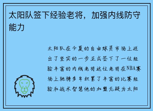 太阳队签下经验老将，加强内线防守能力