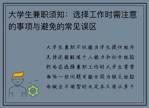 大学生兼职须知：选择工作时需注意的事项与避免的常见误区