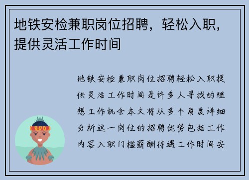 地铁安检兼职岗位招聘，轻松入职，提供灵活工作时间