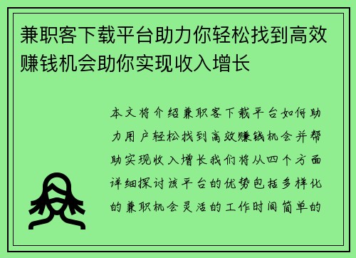 兼职客下载平台助力你轻松找到高效赚钱机会助你实现收入增长
