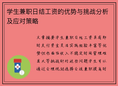 学生兼职日结工资的优势与挑战分析及应对策略