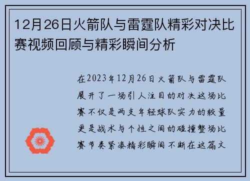 12月26日火箭队与雷霆队精彩对决比赛视频回顾与精彩瞬间分析