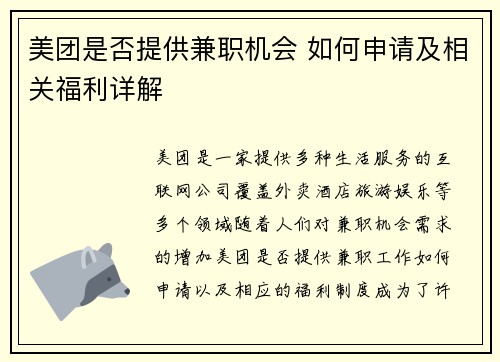 美团是否提供兼职机会 如何申请及相关福利详解