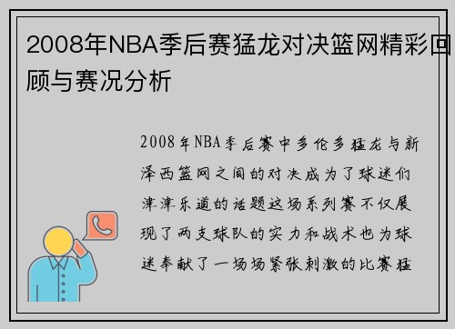 2008年NBA季后赛猛龙对决篮网精彩回顾与赛况分析
