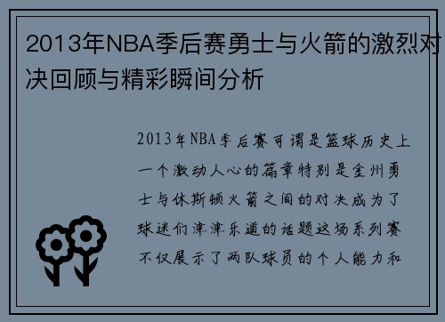 2013年NBA季后赛勇士与火箭的激烈对决回顾与精彩瞬间分析