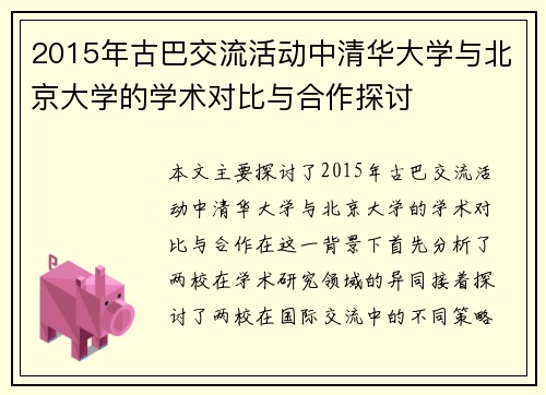 2015年古巴交流活动中清华大学与北京大学的学术对比与合作探讨