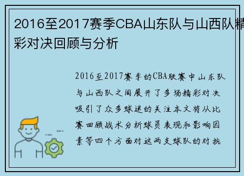 2016至2017赛季CBA山东队与山西队精彩对决回顾与分析