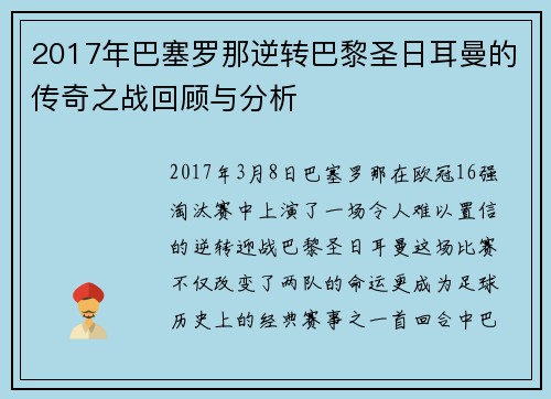 2017年巴塞罗那逆转巴黎圣日耳曼的传奇之战回顾与分析