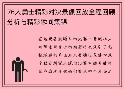 76人勇士精彩对决录像回放全程回顾分析与精彩瞬间集锦