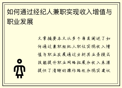 如何通过经纪人兼职实现收入增值与职业发展