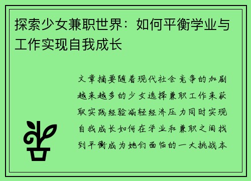 探索少女兼职世界：如何平衡学业与工作实现自我成长
