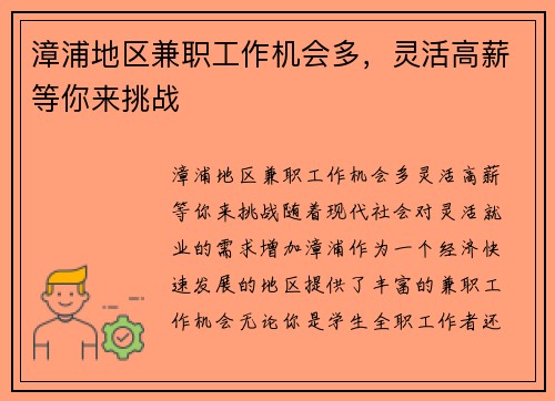 漳浦地区兼职工作机会多，灵活高薪等你来挑战