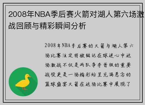 2008年NBA季后赛火箭对湖人第六场激战回顾与精彩瞬间分析