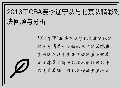 2013年CBA赛季辽宁队与北京队精彩对决回顾与分析