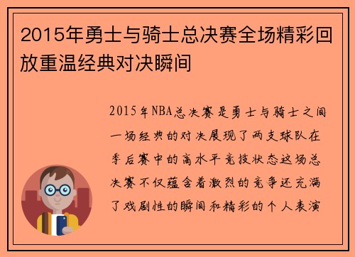 2015年勇士与骑士总决赛全场精彩回放重温经典对决瞬间