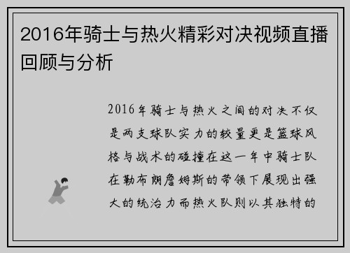 2016年骑士与热火精彩对决视频直播回顾与分析