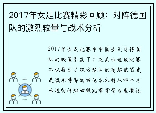2017年女足比赛精彩回顾：对阵德国队的激烈较量与战术分析