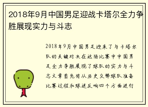 2018年9月中国男足迎战卡塔尔全力争胜展现实力与斗志