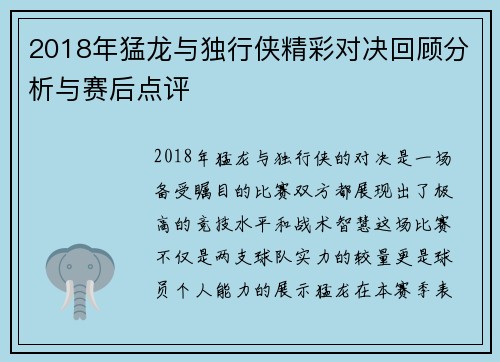 2018年猛龙与独行侠精彩对决回顾分析与赛后点评