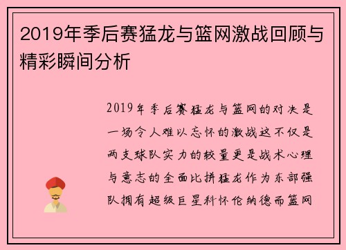 2019年季后赛猛龙与篮网激战回顾与精彩瞬间分析