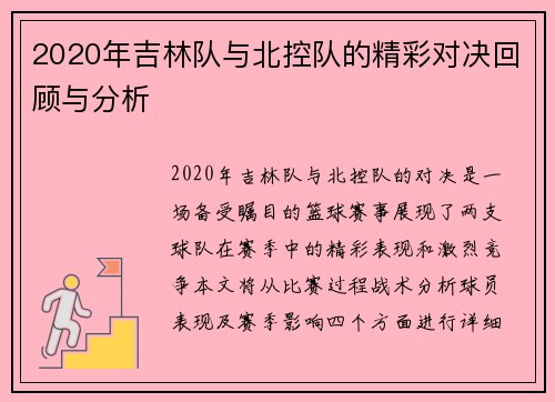 2020年吉林队与北控队的精彩对决回顾与分析
