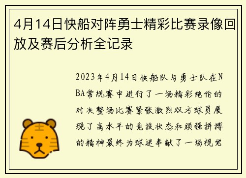 4月14日快船对阵勇士精彩比赛录像回放及赛后分析全记录
