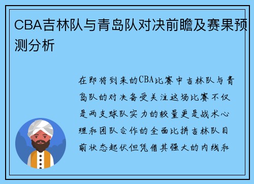 CBA吉林队与青岛队对决前瞻及赛果预测分析