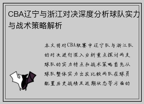 CBA辽宁与浙江对决深度分析球队实力与战术策略解析