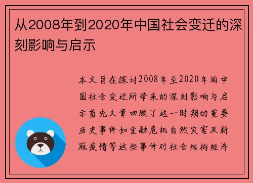 从2008年到2020年中国社会变迁的深刻影响与启示