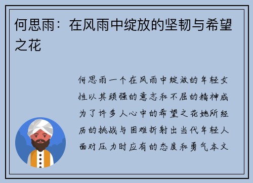 何思雨：在风雨中绽放的坚韧与希望之花